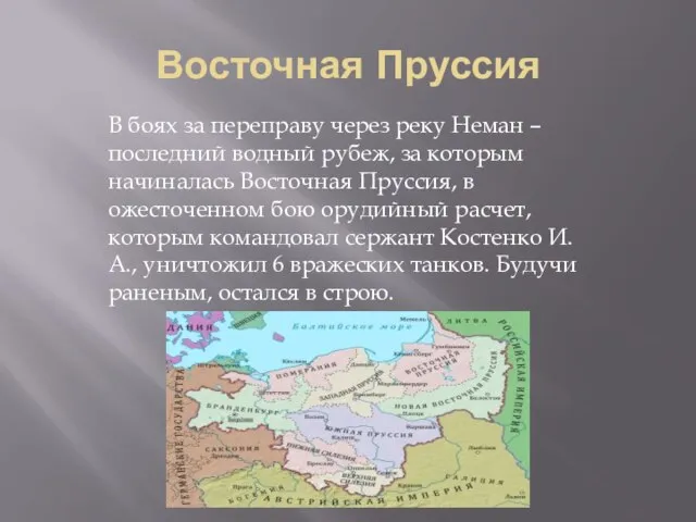 Восточная Пруссия В боях за переправу через реку Неман – последний водный