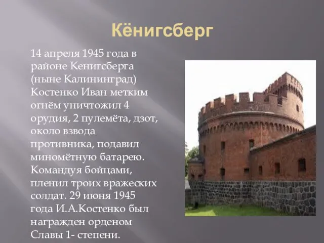 Кёнигсберг 14 апреля 1945 года в районе Кенигсберга (ныне Калининград) Костенко Иван