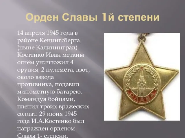 Орден Славы 1й степени 14 апреля 1945 года в районе Кенингсберга (ныне