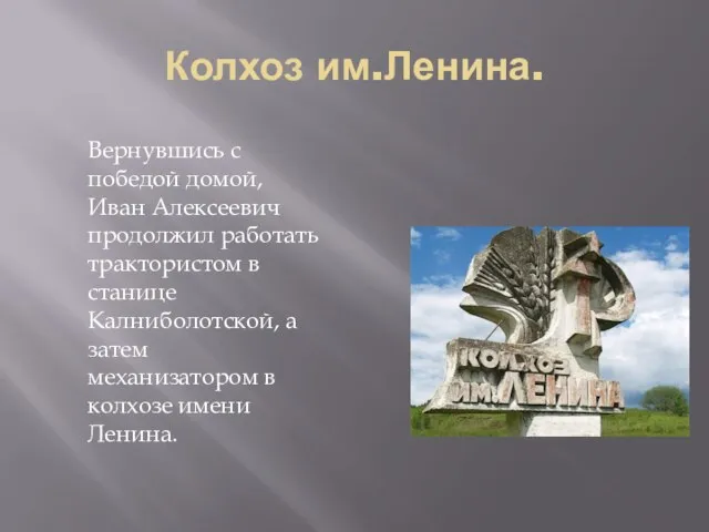 Колхоз им.Ленина. Вернувшись с победой домой, Иван Алексеевич продолжил работать трактористом в