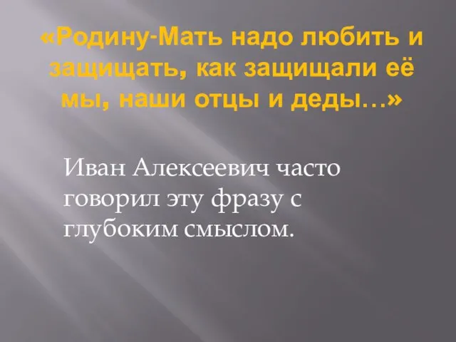 «Родину-Мать надо любить и защищать, как защищали её мы, наши отцы и