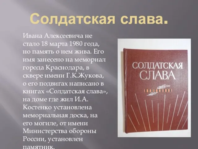 Солдатская слава. Ивана Алексеевича не стало 18 марта 1980 года, но память