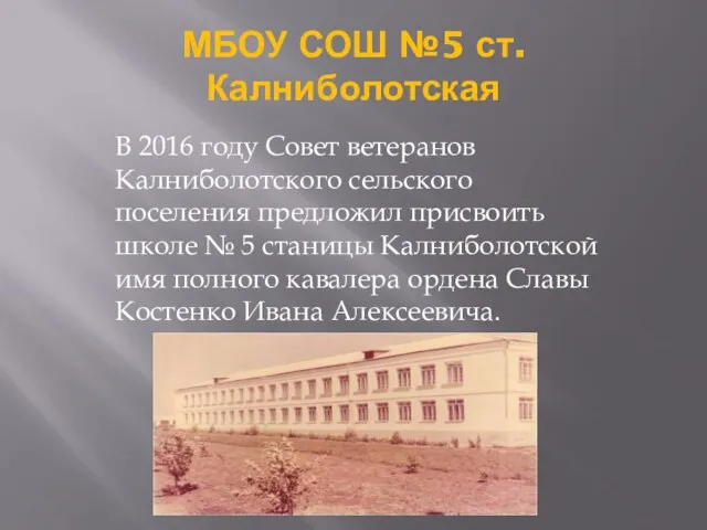 МБОУ СОШ №5 ст.Калниболотская В 2016 году Совет ветеранов Калниболотского сельского поселения