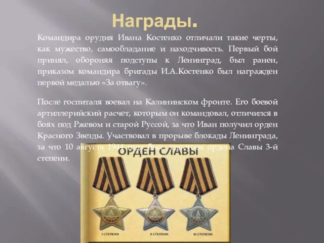 Награды. Командира орудия Ивана Костенко отличали такие черты, как мужество, самообладание и