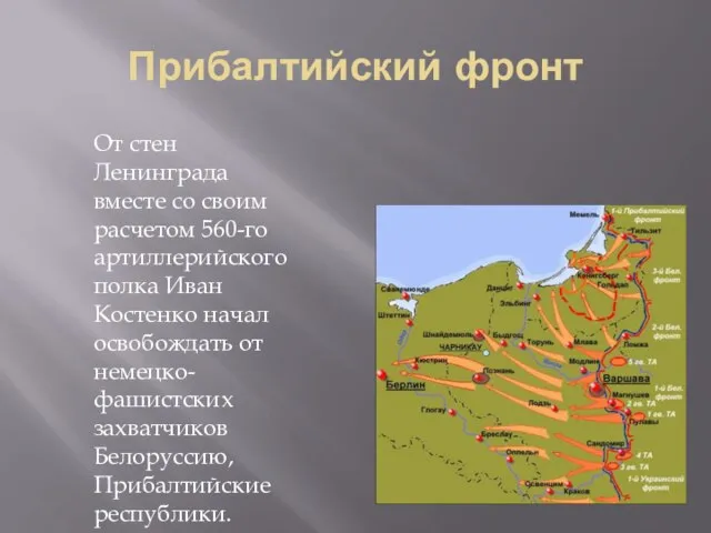 Прибалтийский фронт От стен Ленинграда вместе со своим расчетом 560-го артиллерийского полка