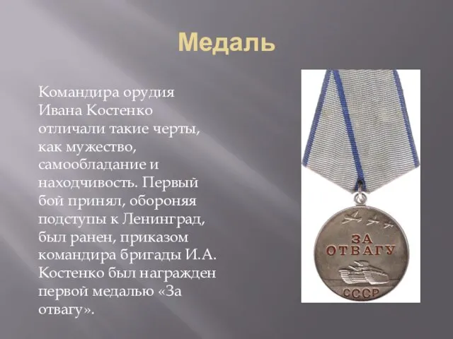 Медаль Командира орудия Ивана Костенко отличали такие черты, как мужество, самообладание и