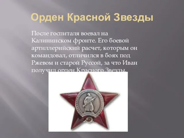 Орден Красной Звезды После госпиталя воевал на Калининском фронте. Его боевой артиллерийский