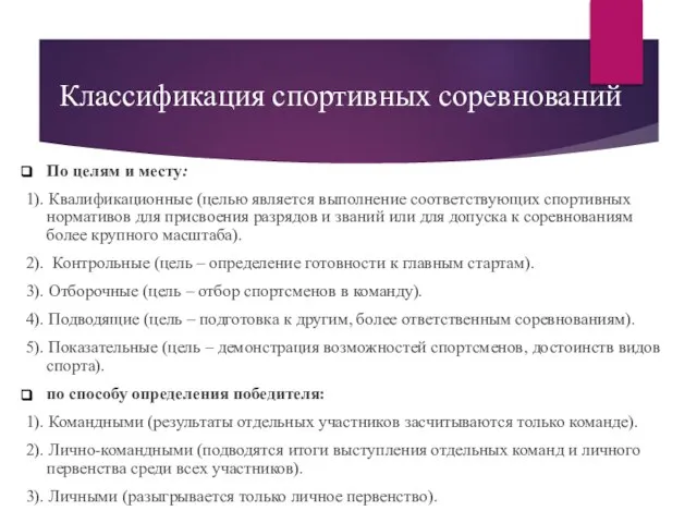 Классификация спортивных соревнований По целям и месту: 1). Квалификационные (целью является выполнение