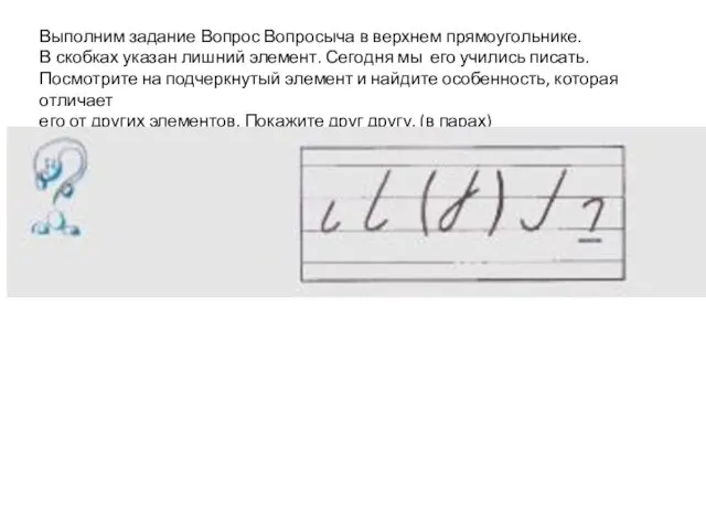 Выполним задание Вопрос Вопросыча в верхнем прямоугольнике. В скобках указан лишний элемент.