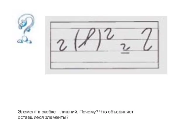 Элемент в скобке – лишний. Почему? Что объединяет оставшиеся элементы?