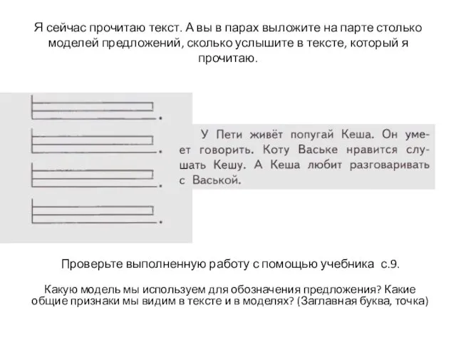 Я сейчас прочитаю текст. А вы в парах выложите на парте столько