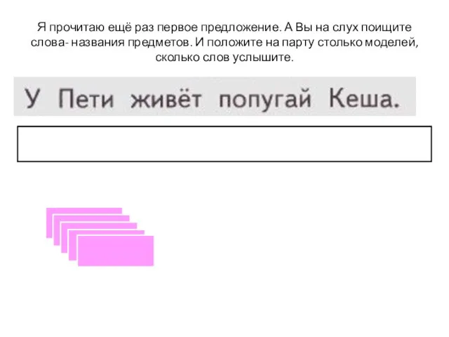 Я прочитаю ещё раз первое предложение. А Вы на слух поищите слова-