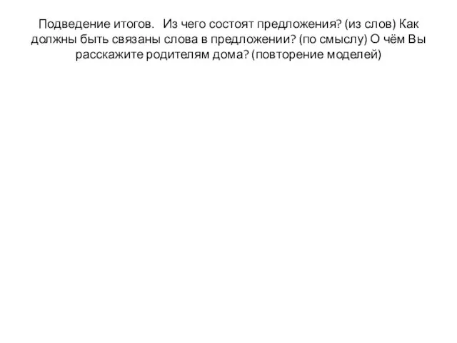 Подведение итогов. Из чего состоят предложения? (из слов) Как должны быть связаны