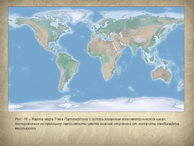 Рис. 18 – Карта мира Тома Паттерсона с использованием гипсометрических шкал, построенных