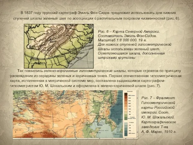 В 1837 году прусский картограф Эмиль Фон-Сидов предложил использовать для нижних ступеней