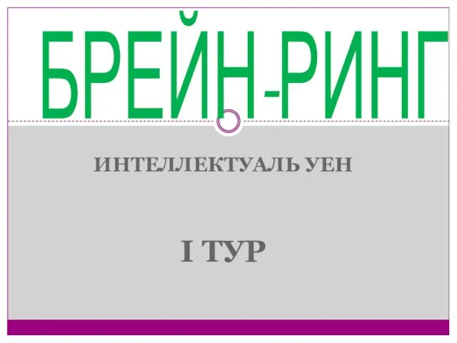 ИНТЕЛЛЕКТУАЛЬ УЕН I ТУР БРЕЙН-РИНГ