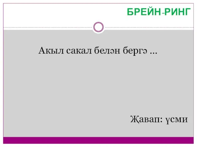 Акыл сакал белән бергә … Җавап: үсми БРЕЙН-РИНГ