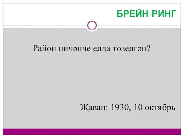 БРЕЙН-РИНГ Район ничәнче елда төзелгән? Җавап: 1930, 10 октябрь