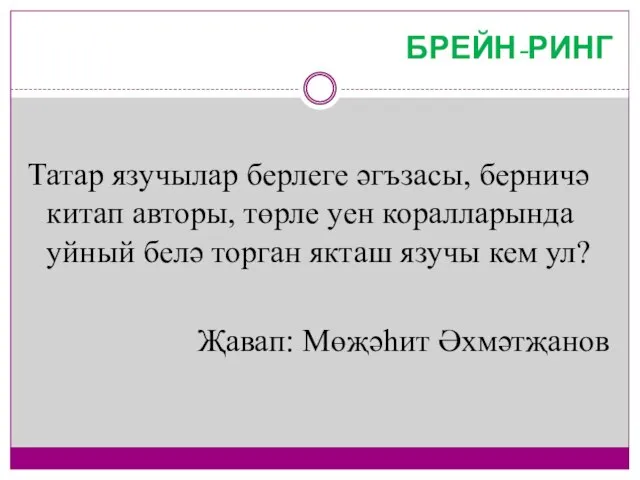 БРЕЙН-РИНГ Татар язучылар берлеге әгъзасы, берничә китап авторы, төрле уен коралларында уйный