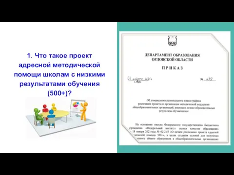 1. Что такое проект адресной методической помощи школам с низкими результатами обучения (500+)?