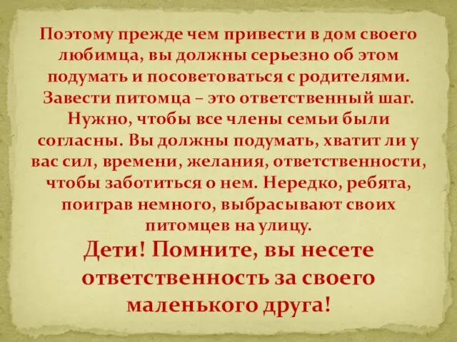 Поэтому прежде чем привести в дом своего любимца, вы должны серьезно об