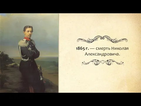 1865 г. — смерть Николая Александровича.