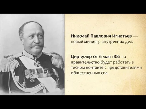 Николай Павлович Игнатьев — новый министр внутренних дел. Циркуляр от 6 мая