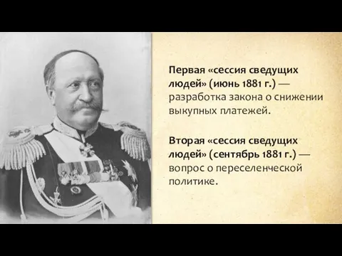 Первая «сессия сведущих людей» (июнь 1881 г.) — разработка закона о снижении