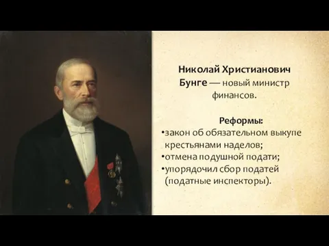 Николай Христианович Бунге — новый министр финансов. Реформы: закон об обязательном выкупе