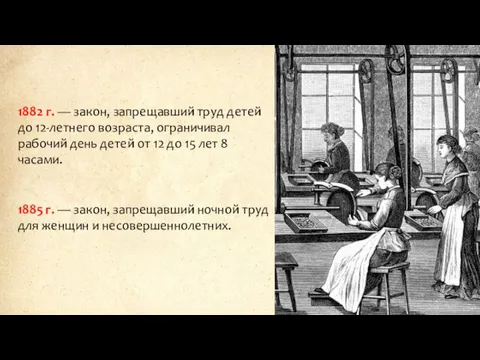 1882 г. — закон, запрещавший труд детей до 12-летнего возраста, ограничивал рабочий