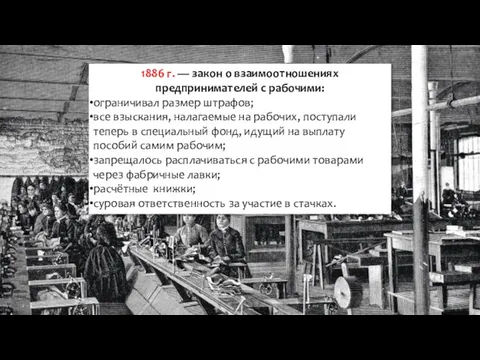 1886 г. — закон о взаимоотношениях предпринимателей с рабочими: ограничивал размер штрафов;