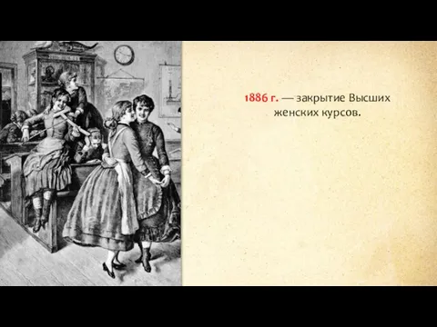 1886 г. — закрытие Высших женских курсов.