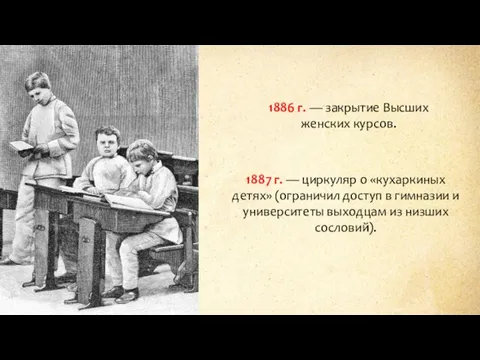 1886 г. — закрытие Высших женских курсов. 1887 г. — циркуляр о