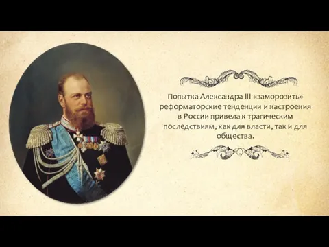 Попытка Александра III «заморозить» реформаторские тенденции и настроения в России привела к