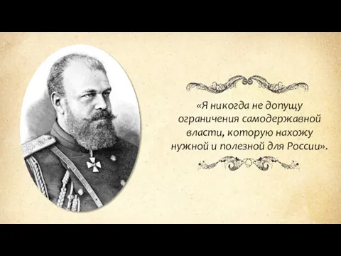 «Я никогда не допущу ограничения самодержавной власти, которую нахожу нужной и полезной для России».