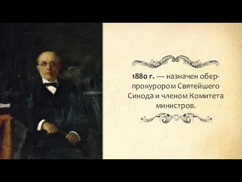 1880 г. — назначен обер-прокурором Святейшего Синода и членом Комитета министров.