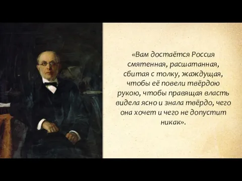 «Вам достаётся Россия смятенная, расшатанная, сбитая с толку, жаждущая, чтобы её повели