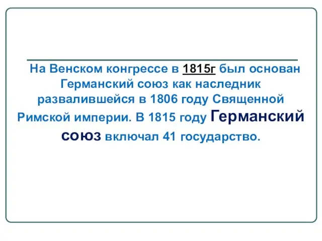 На Венском конгрессе в 1815г был основан Германский союз как наследник развалившейся