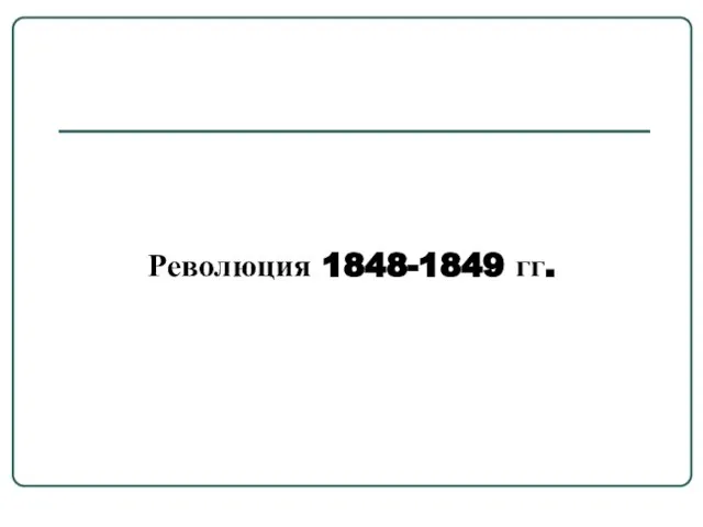Революция 1848-1849 гг.