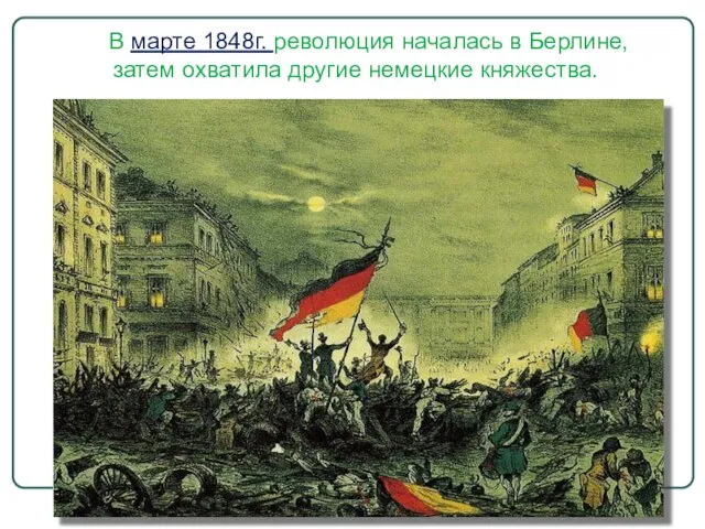 В марте 1848г. революция началась в Берлине, затем охватила другие немецкие княжества.