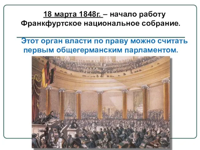 18 марта 1848г. – начало работу Франкфуртское национальное собрание. Этот орган власти