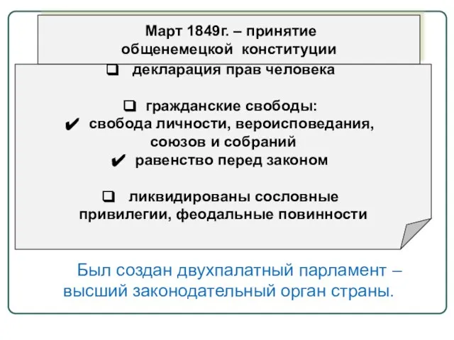 Март 1849г. – принятие общенемецкой конституции декларация прав человека гражданские свободы: свобода