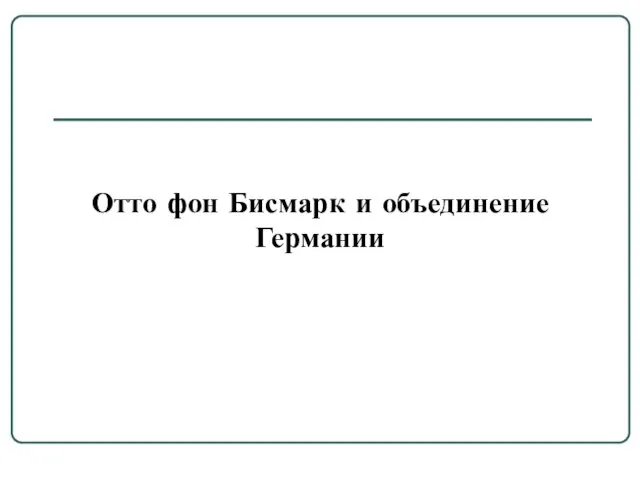 Отто фон Бисмарк и объединение Германии