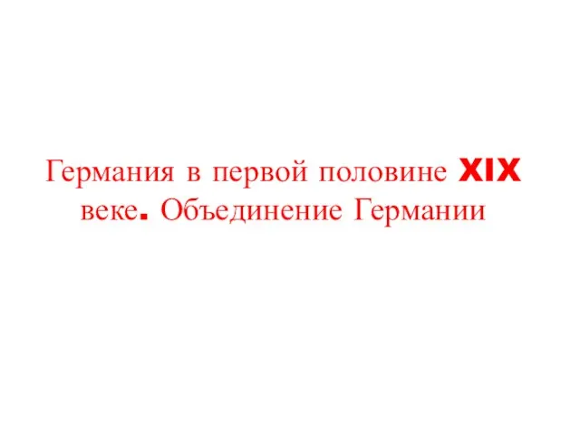 Германия в первой половине XIX веке. Объединение Германии