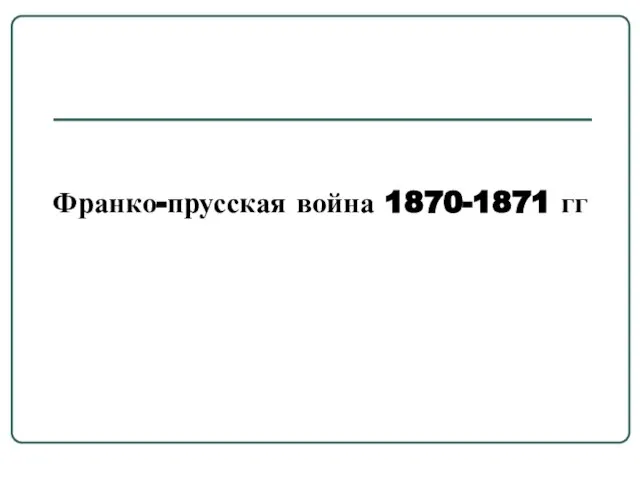 Франко-прусская война 1870-1871 гг