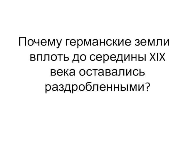 Почему германские земли вплоть до середины XIX века оставались раздробленными?