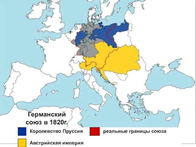 Германский союз в 1820г. Королевство Пруссия реальные границы союза Австрийская империя