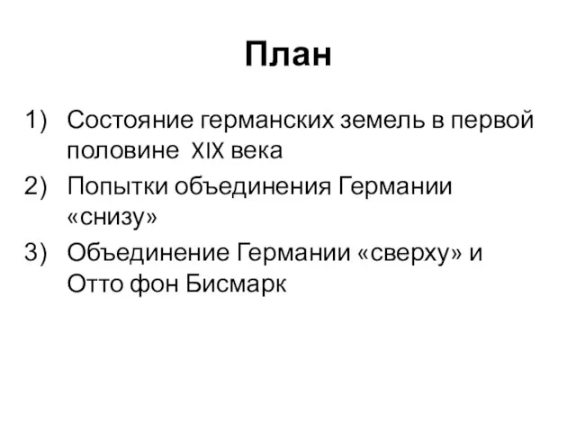 План Состояние германских земель в первой половине XIX века Попытки объединения Германии