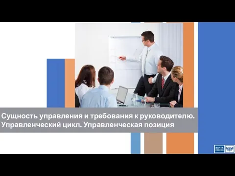 Сущность управления и требования к руководителю. Управленческий цикл. Управленческая позиция