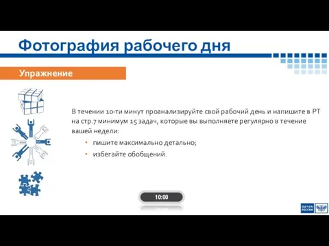 Фотография рабочего дня Упражнение В течении 10-ти минут проанализируйте свой рабочий день